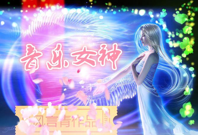 fgo音乐女神