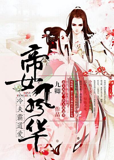 帝女风华短剧