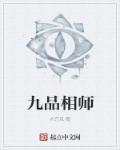 九品相师免费听