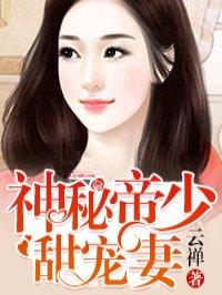 神秘帝少甜宠妻漫画免费阅读全文