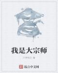 我是大宗师韩毅