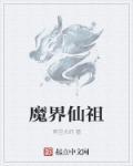 仙界魔帝