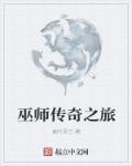 巫师传说之旅