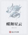 星星蝶舞是什么动画片