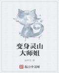 变身灵山大师姐起点