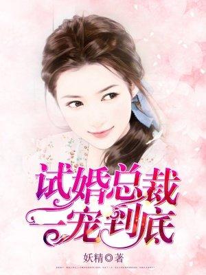 闪婚总裁超粘人