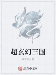 三国类玄幻