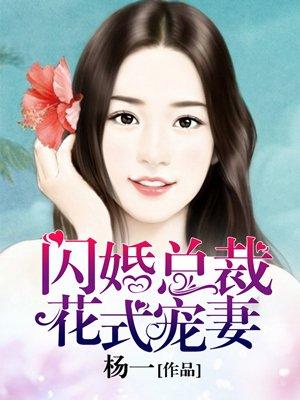 闪婚总裁花式宠妻漫画