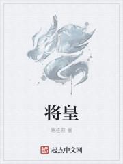 将皇后绑回来压寨