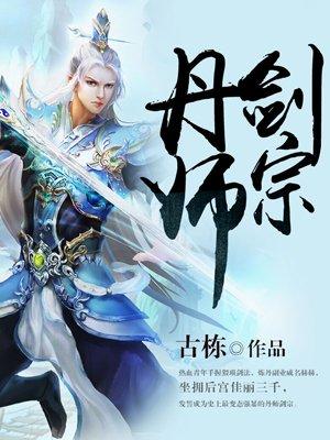 丹师剑宗2