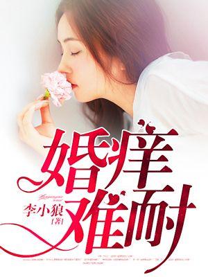 婚痒难耐 百度