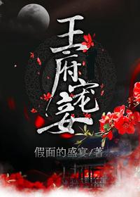 王府宠妾全文无删减完整版!