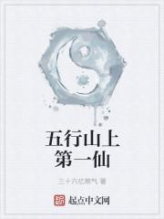 五行山上的字怎么念