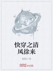 快穿之清浅全文