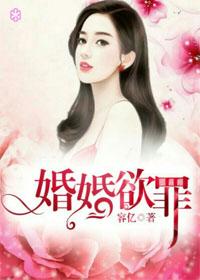 婚婚欲罪豪门娇妻是大佬