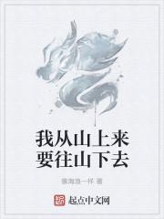 我从山里来是什么歌