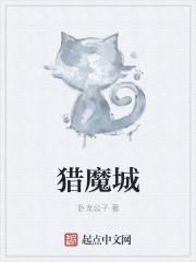 猎魔城选择赛龙浩辰选择了谁