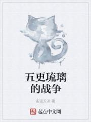 五更琉璃为什么受欢迎