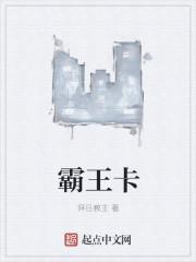 霸王卡是什么