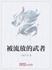 被流放的人叫什么