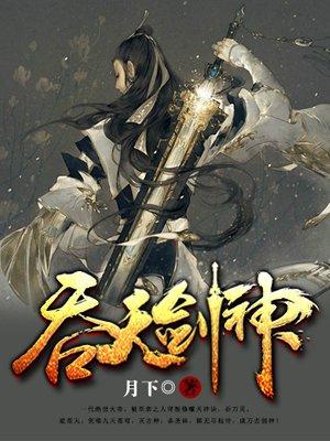 吞天剑神无弹窗全文免费