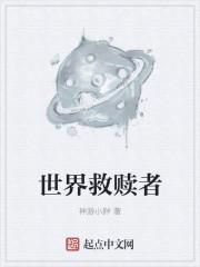 救赎世界是什么意思