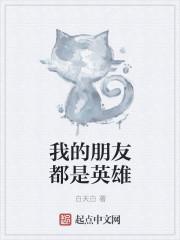 我的朋友都是猫