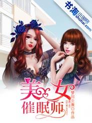 美女催眠使你爱上她