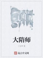 大隋师妃暄