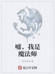 我是魔法师作文400字