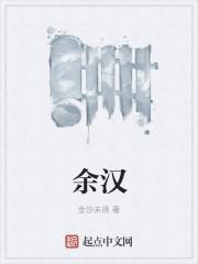 余汉鼎将军