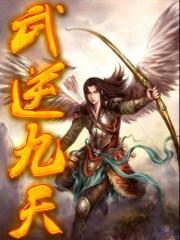 武逆九天界完整版免费阅读