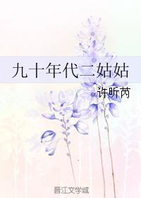 九十年代二姑姑免费