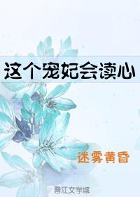 这个宠妃会读心无防盗格格党