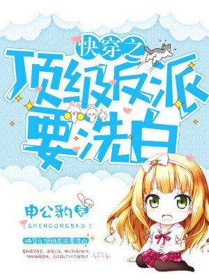 快穿之顶级反派要洗白 动态漫画 第1季 在线观看