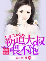 隐婚蜜爱总裁大叔的天价宝贝免费下拉式六漫画