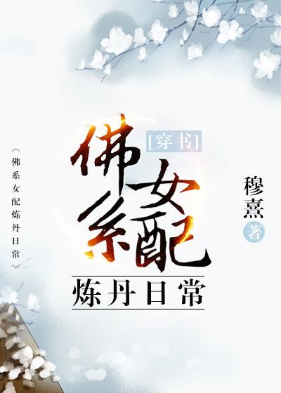 穿书佛系女配炼丹日常完结