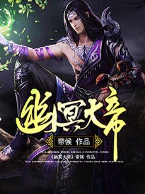 武极天下魔帝和幽冥大帝