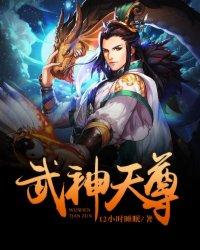 武神天尊动漫免费观看完整版