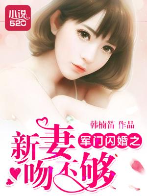 闪婚新妻有点甜全文阅读全文