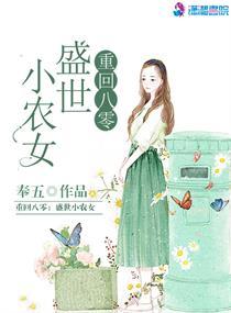 重回八零之农女进城[年代