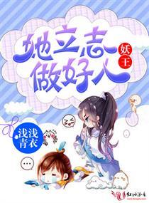 妖王她立志做好人 漫画