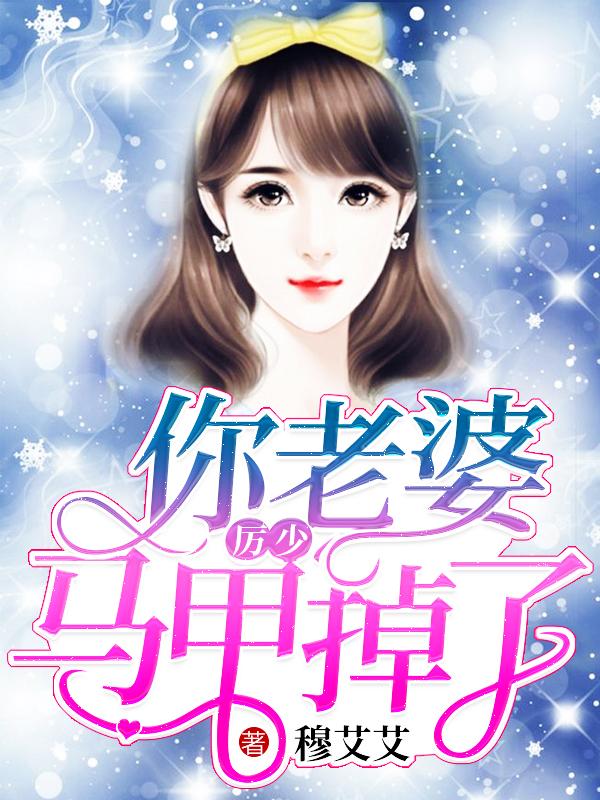 你老婆套路深