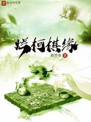 烂柯棋缘无弹窗全文免费