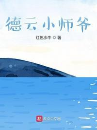 德云师爷杀疯了免费阅读