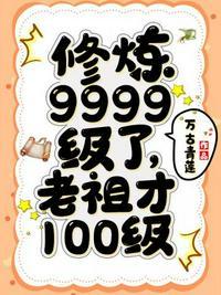 修炼9999级了老祖才100级全文