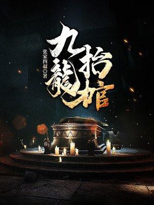 九龙抬棺最新章节全文免费阅读