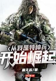 从我是特种兵开始崛起听书