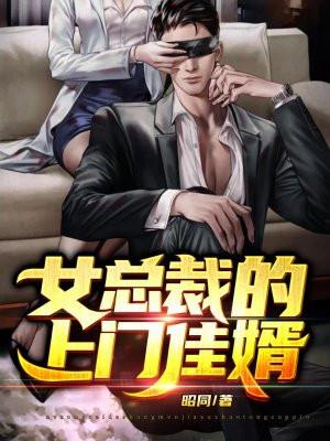 女总裁的上门龙婿免费完整版1000章