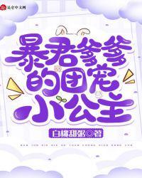 暴君爹爹的团宠小公主全文免费阅读漫画